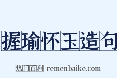 握瑜怀玉造句是什么意思的图片